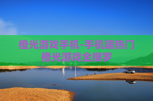 橙光游戏手机-手机端热门橙光游戏全搜罗