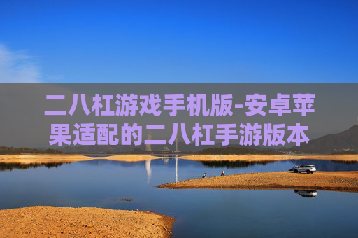 二八杠游戏手机版-安卓苹果适配的二八杠手游版本