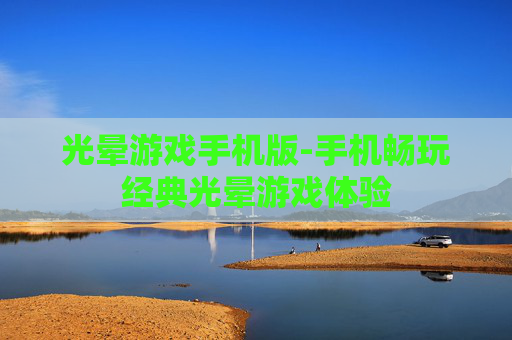 光晕游戏手机版-手机畅玩经典光晕游戏体验