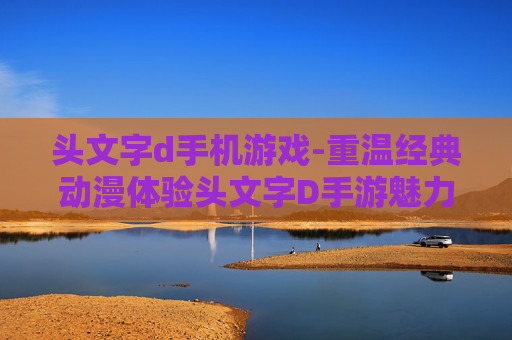 头文字d手机游戏-重温经典动漫体验头文字D手游魅力