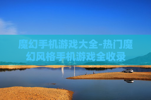 魔幻手机游戏大全-热门魔幻风格手机游戏全收录
