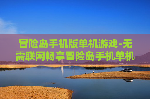 冒险岛手机版单机游戏-无需联网畅享冒险岛手机单机趣味体验 冒险岛手机版单机游戏-无需联网畅享冒险岛手机单机趣味体验
