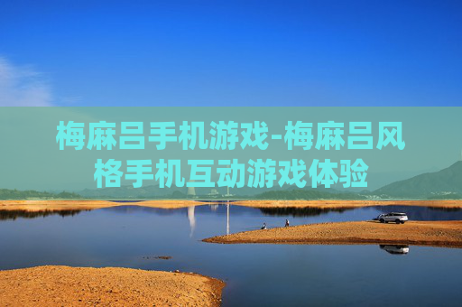 梅麻吕手机游戏-梅麻吕风格手机互动游戏体验