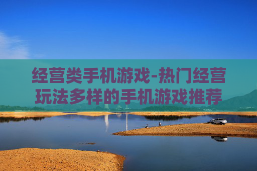 经营类手机游戏-热门经营玩法多样的手机游戏推荐