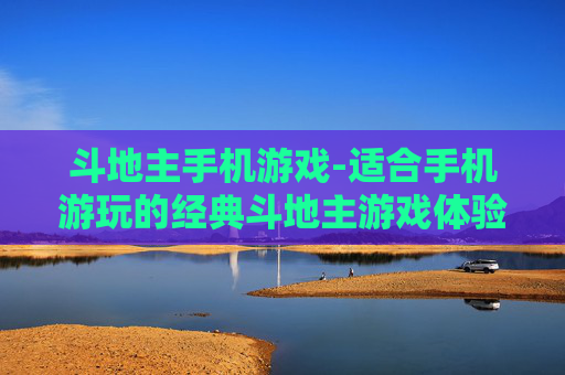 斗地主手机游戏-适合手机游玩的经典斗地主游戏体验
