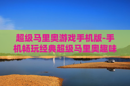超级马里奥游戏手机版-手机畅玩经典超级马里奥趣味体验