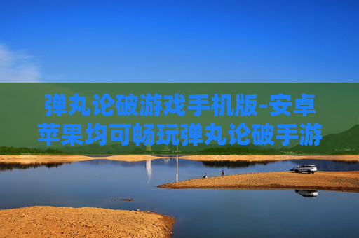弹丸论破游戏手机版-安卓苹果均可畅玩弹丸论破手游