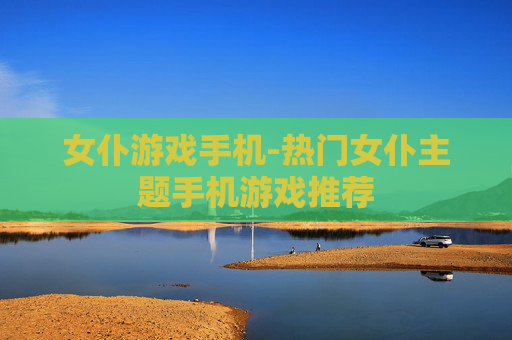 女仆游戏手机-热门女仆主题手机游戏推荐