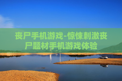 丧尸手机游戏-惊悚刺激丧尸题材手机游戏体验