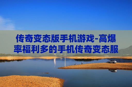传奇变态版手机游戏-高爆率福利多的手机传奇变态服游戏