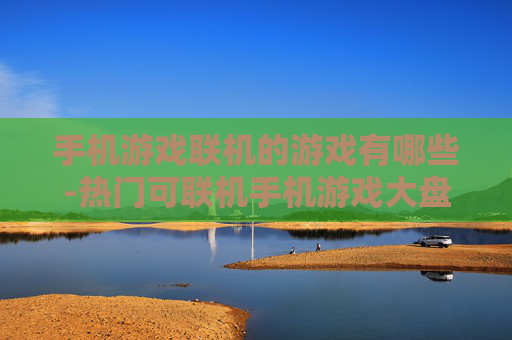 手机游戏联机的游戏有哪些-热门可联机手机游戏大盘点