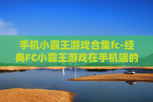 手机小霸王游戏合集fc-经典FC小霸王游戏在手机端的完整收录