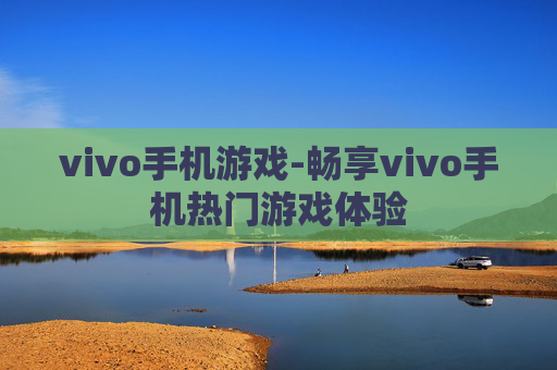 vivo手机游戏-畅享vivo手机热门游戏体验
