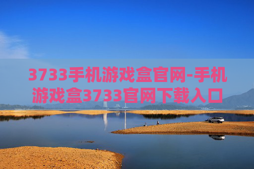 3733手机游戏盒官网-手机游戏盒3733官网下载入口