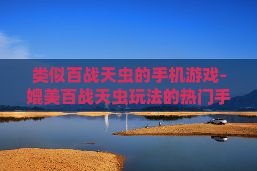 类似百战天虫的手机游戏-媲美百战天虫玩法的热门手机游戏推荐