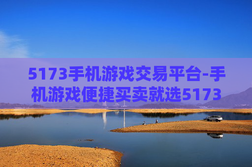 5173手机游戏交易平台-手机游戏便捷买卖就选5173平台