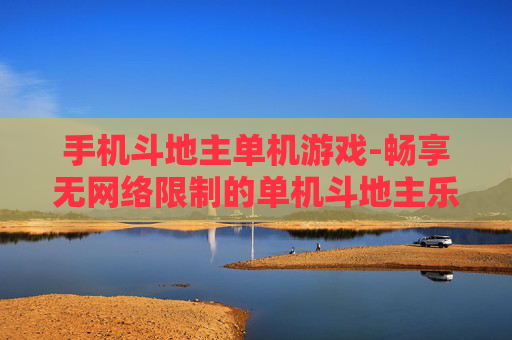 手机斗地主单机游戏-畅享无网络限制的单机斗地主乐趣
