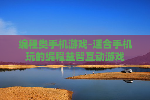 编程类手机游戏-适合手机玩的编程益智互动游戏