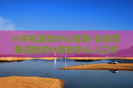 tt手机游戏中心官网-安卓苹果适配的tt游戏中心入口平台