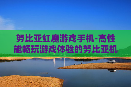 努比亚红魔游戏手机-高性能畅玩游戏体验的努比亚机型
