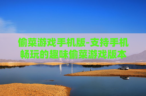 偷菜游戏手机版-支持手机畅玩的趣味偷菜游戏版本