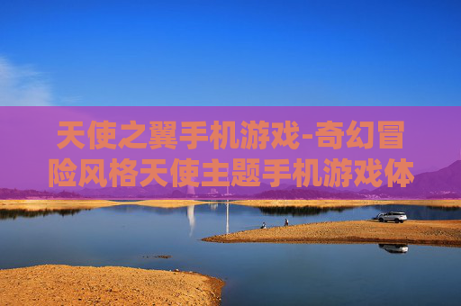 天使之翼手机游戏-奇幻冒险风格天使主题手机游戏体验