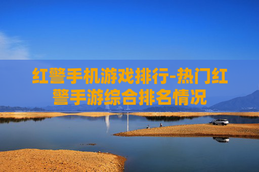 红警手机游戏排行-热门红警手游综合排名情况