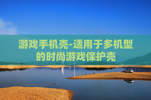 游戏手机壳-适用于多机型的时尚游戏保护壳