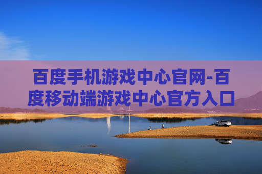 百度手机游戏中心官网-百度移动端游戏中心官方入口地址
