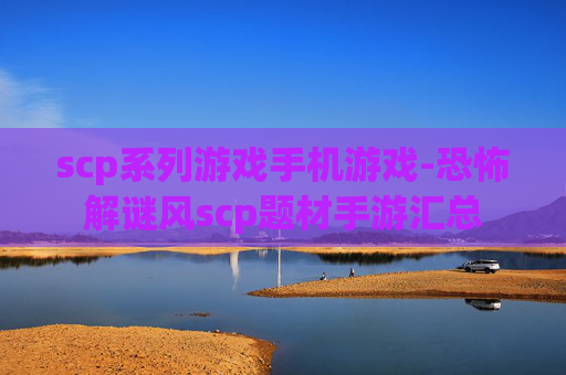 scp系列游戏手机游戏-恐怖解谜风scp题材手游汇总