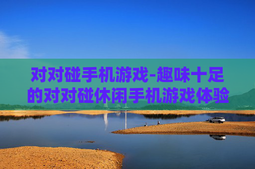 对对碰手机游戏-趣味十足的对对碰休闲手机游戏体验