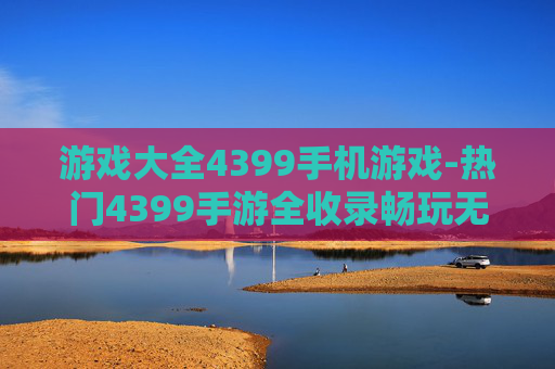 游戏大全4399手机游戏-热门4399手游全收录畅玩无忧