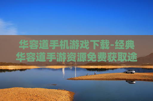 华容道手机游戏下载-经典华容道手游资源免费获取途径