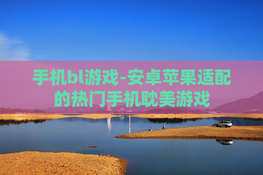 手机bl游戏-安卓苹果适配的热门手机耽美游戏