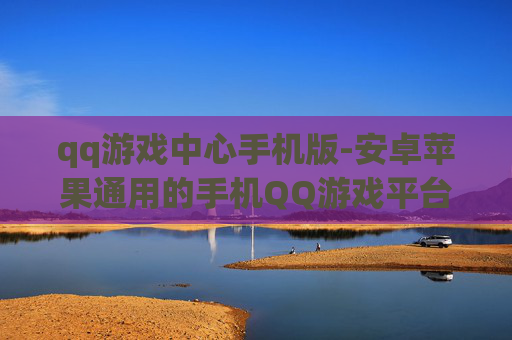 qq游戏中心手机版-安卓苹果通用的手机QQ游戏平台