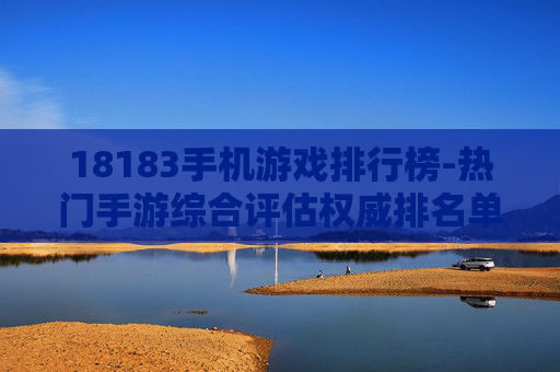 18183手机游戏排行榜-热门手游综合评估权威排名单