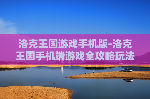 洛克王国游戏手机版-洛克王国手机端游戏全攻略玩法