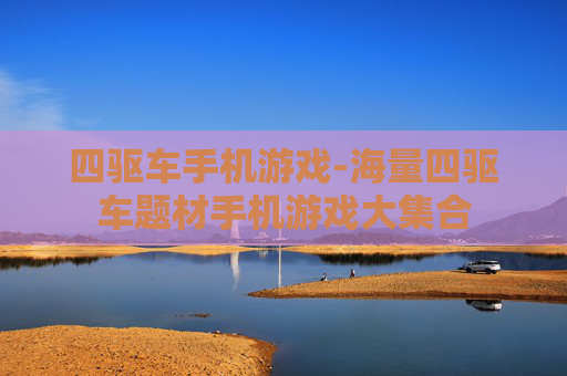 四驱车手机游戏-海量四驱车题材手机游戏大集合