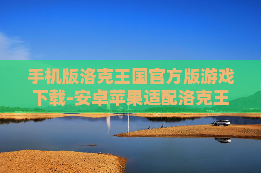 手机版洛克王国官方版游戏下载-安卓苹果适配洛克王国手游下载渠道