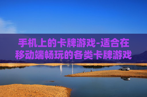 手机上的卡牌游戏-适合在移动端畅玩的各类卡牌游戏