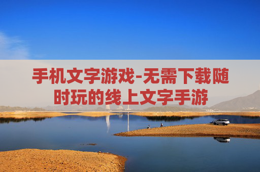 手机文字游戏-无需下载随时玩的线上文字手游