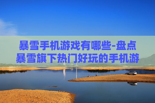 暴雪手机游戏有哪些-盘点暴雪旗下热门好玩的手机游戏