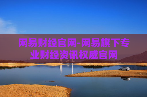 网易财经官网-网易旗下专业财经资讯权威官网