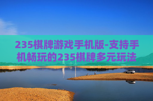 235棋牌游戏手机版-支持手机畅玩的235棋牌多元玩法合集