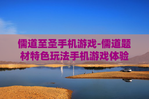 儒道至圣手机游戏-儒道题材特色玩法手机游戏体验