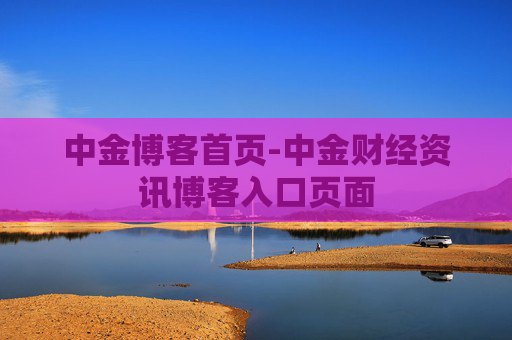 中金博客首页-中金财经资讯博客入口页面