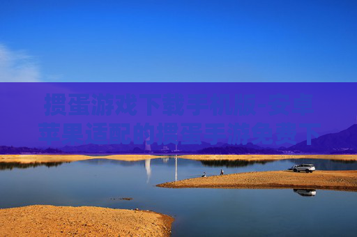 掼蛋游戏下载手机版-安卓苹果适配的掼蛋手游免费下