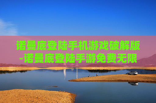 诺曼底登陆手机游戏破解版-诺曼底登陆手游免费无限资源破解版本