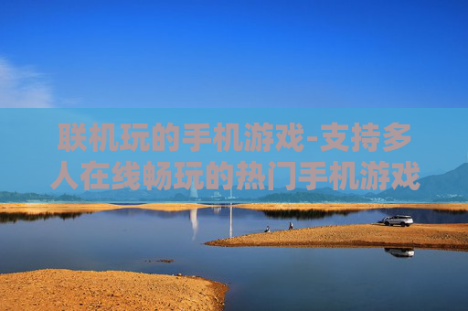 联机玩的手机游戏-支持多人在线畅玩的热门手机游戏