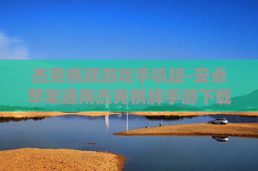 杰克棋牌游戏手机版-安卓苹果通用杰克棋牌手游下载